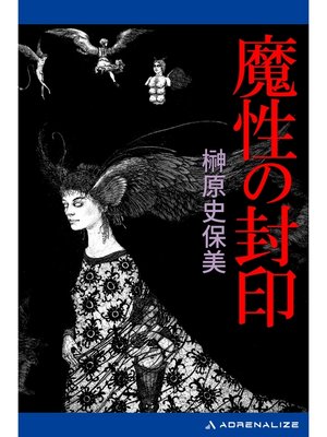 cover image of 魔性の封印